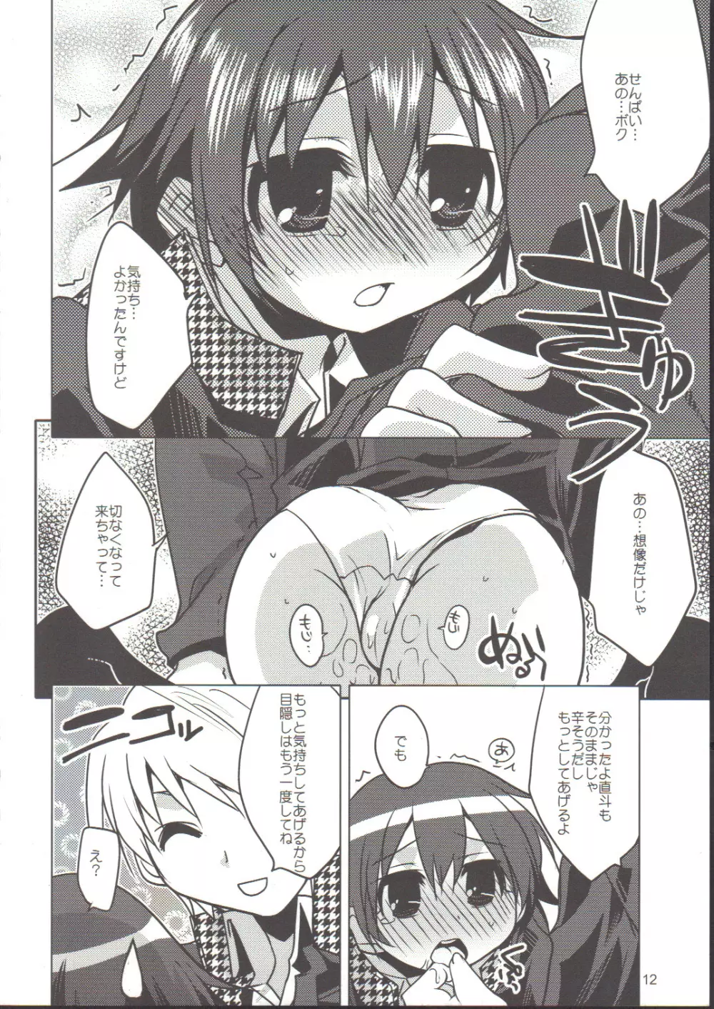 直斗が目隠しされたり言葉攻めされちゃうH本 - page11
