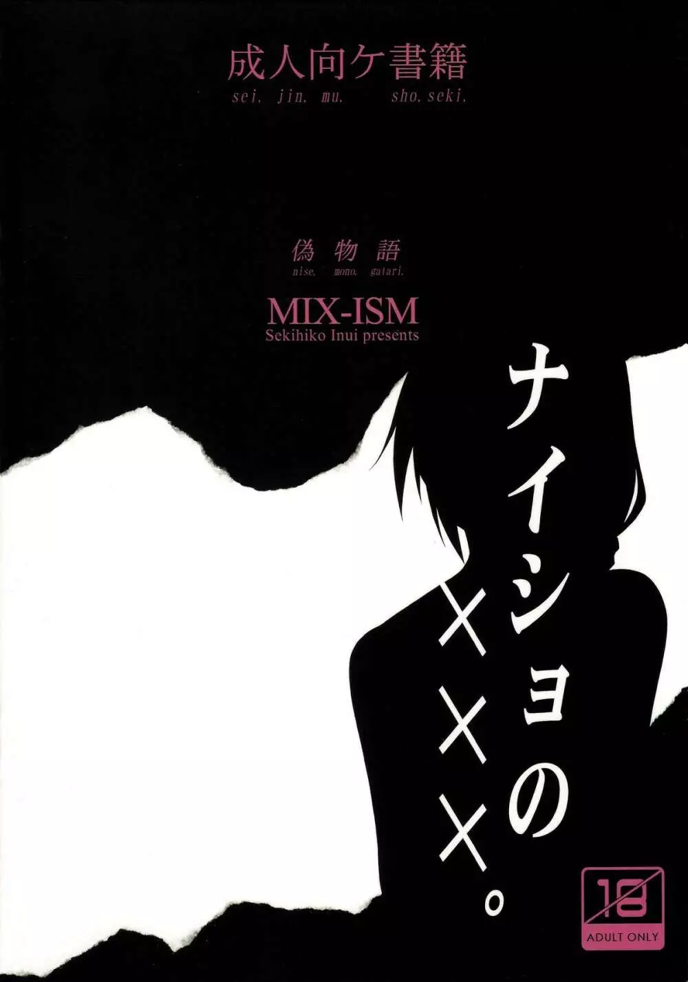 ナイショの×××。 - page2