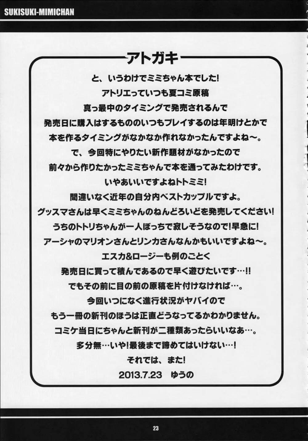 すきすき・ミミちゃん - page24