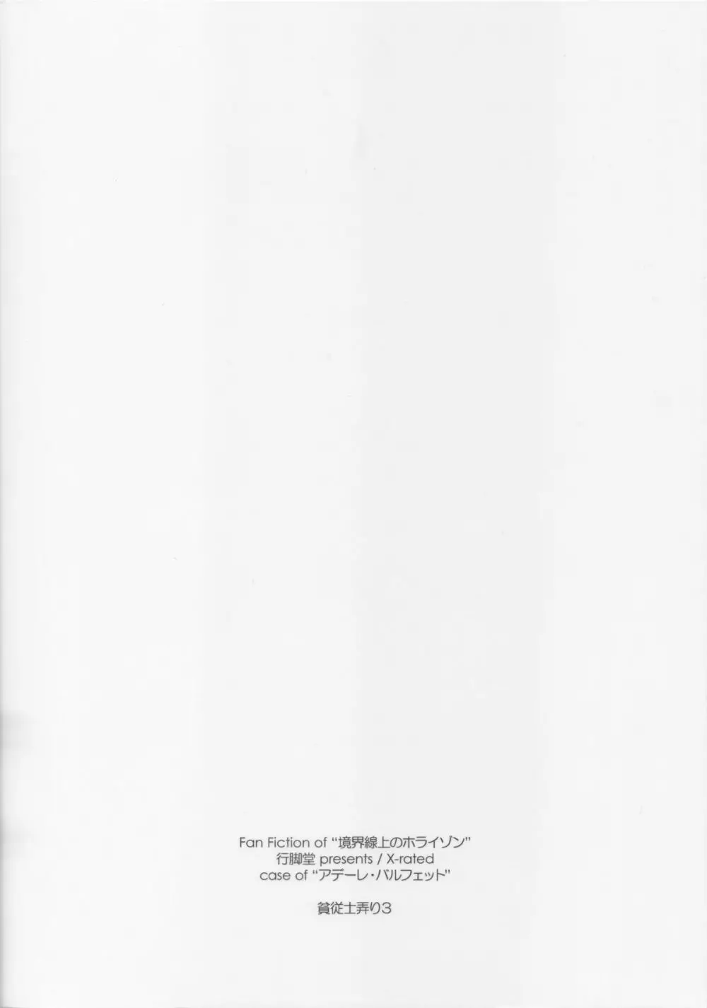 貧従士弄り３ - page18