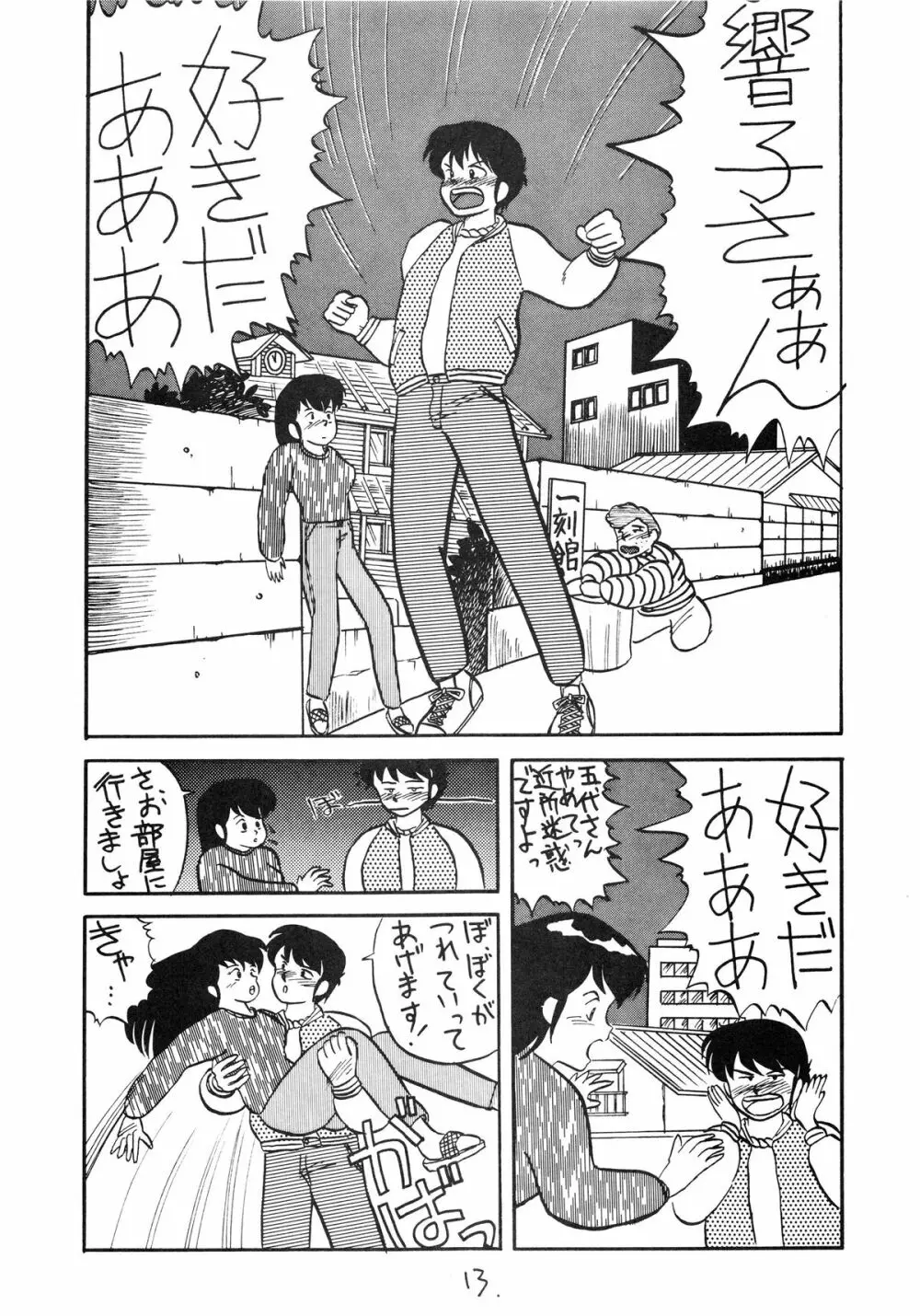 一刻館零号室VII - page13