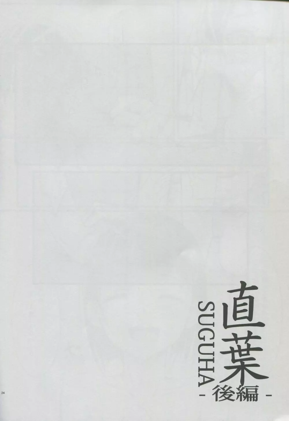 直葉 -後編- - page22