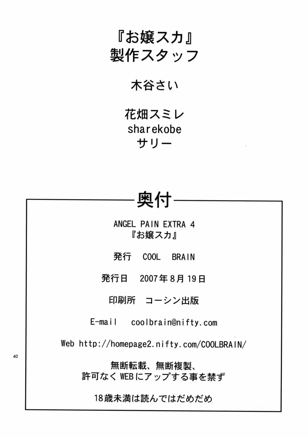 ANGEL PAIN EXTRA 4 『お嬢スカ』 - page39