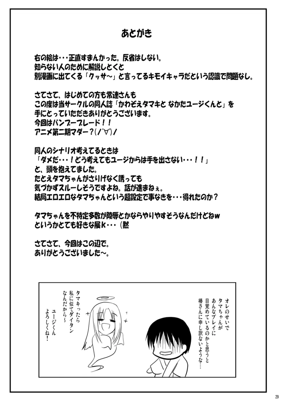 かわ○えタマキとな○たユージくんと - page29