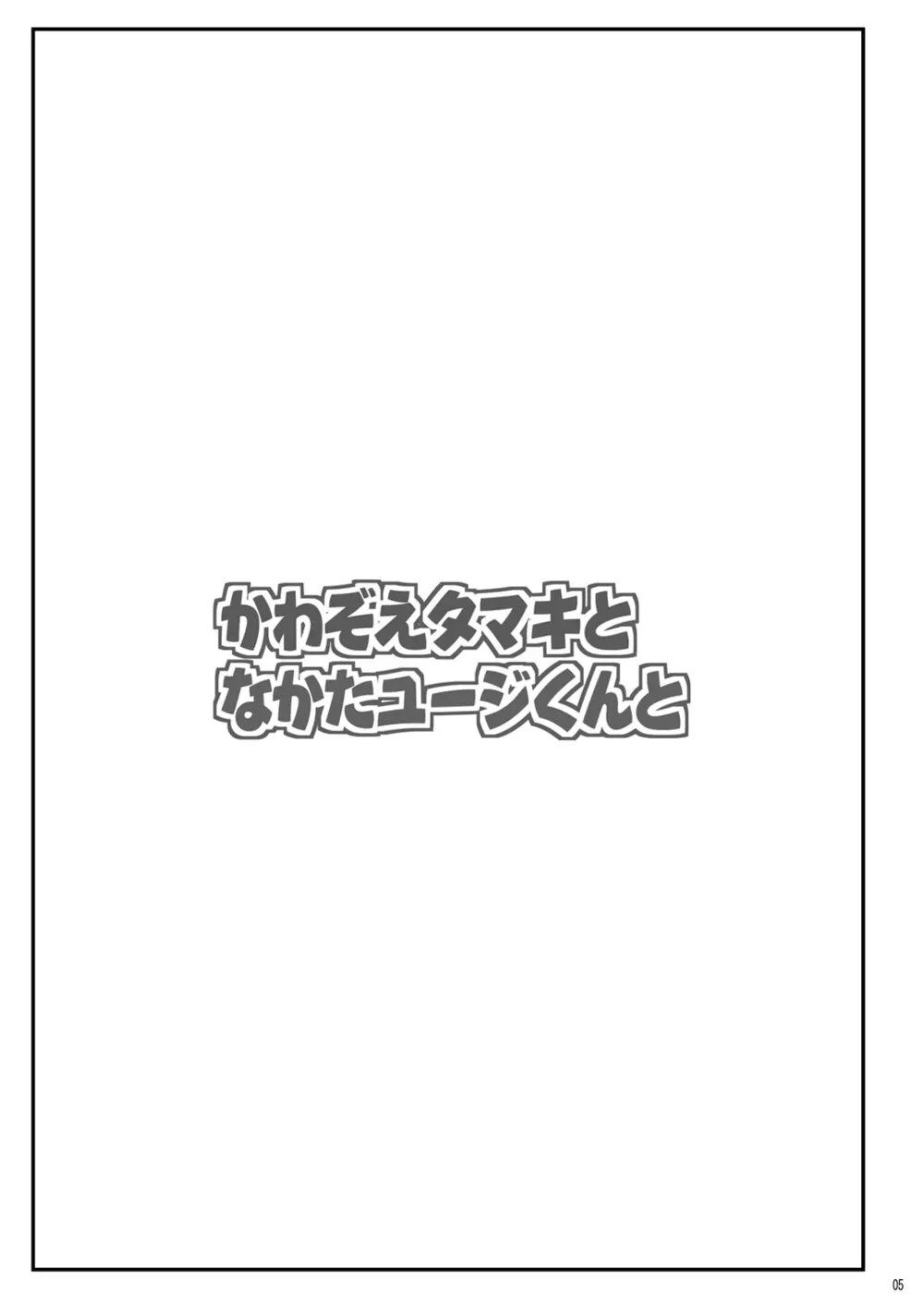かわ○えタマキとな○たユージくんと - page5