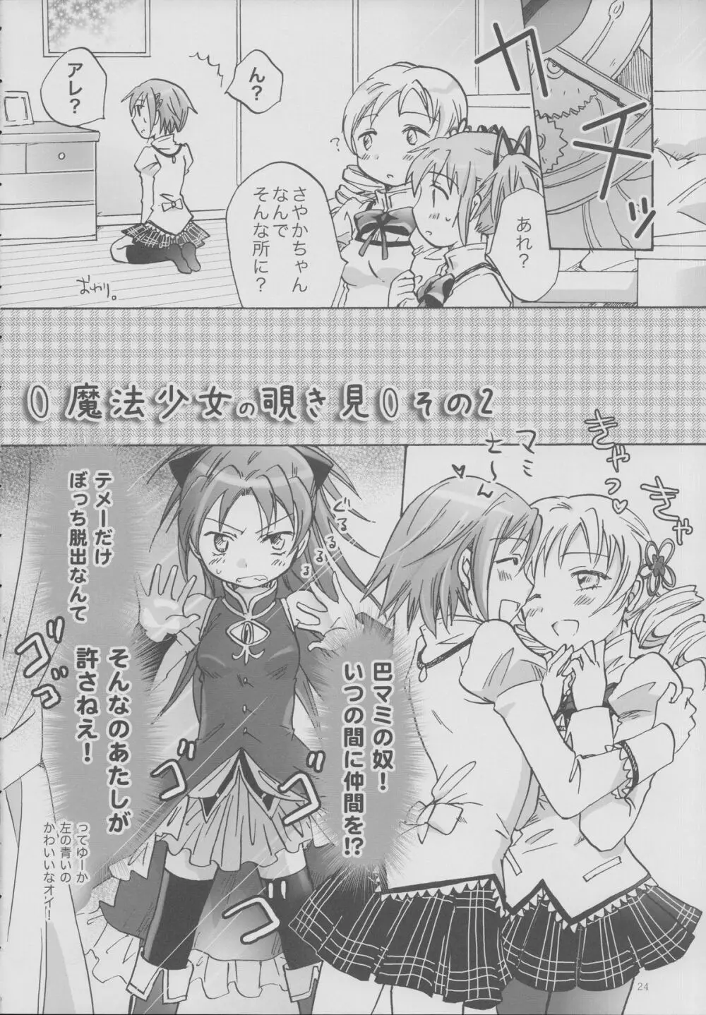 魔法少女のカン違い - page23