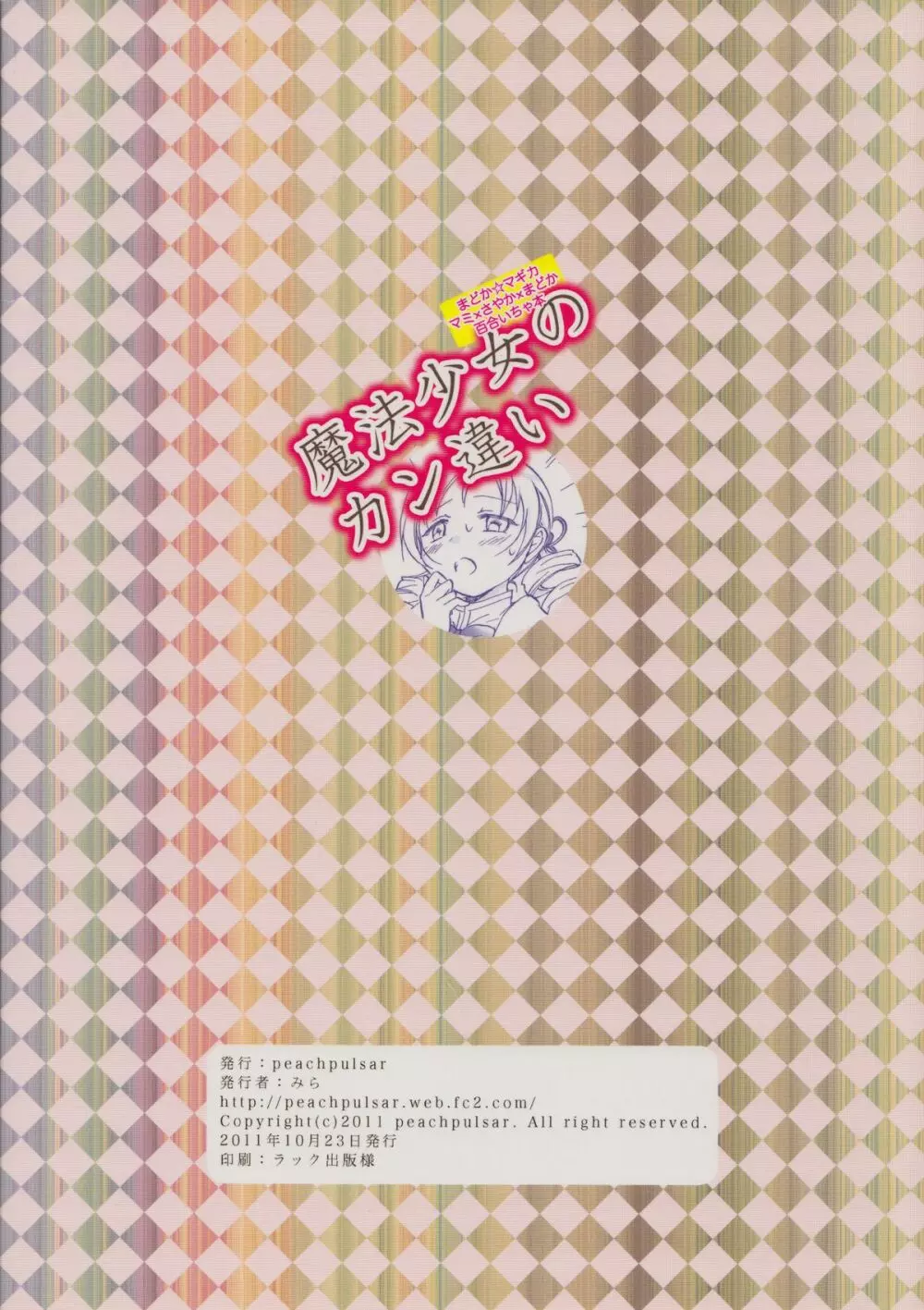 魔法少女のカン違い - page26