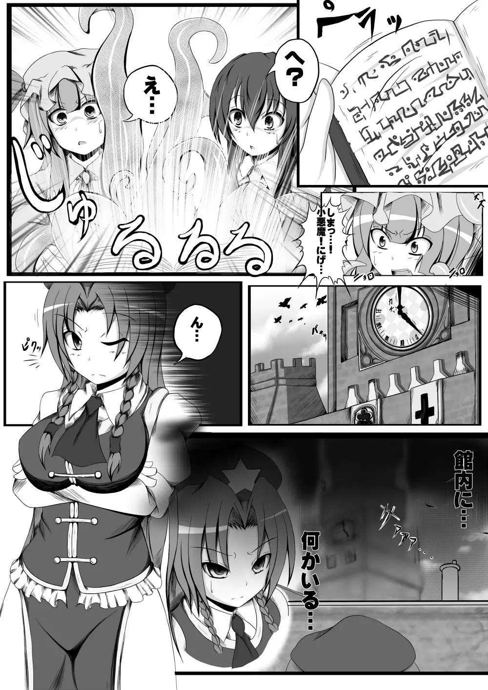 邪☆お姉さん 紅魔館事変 - page3