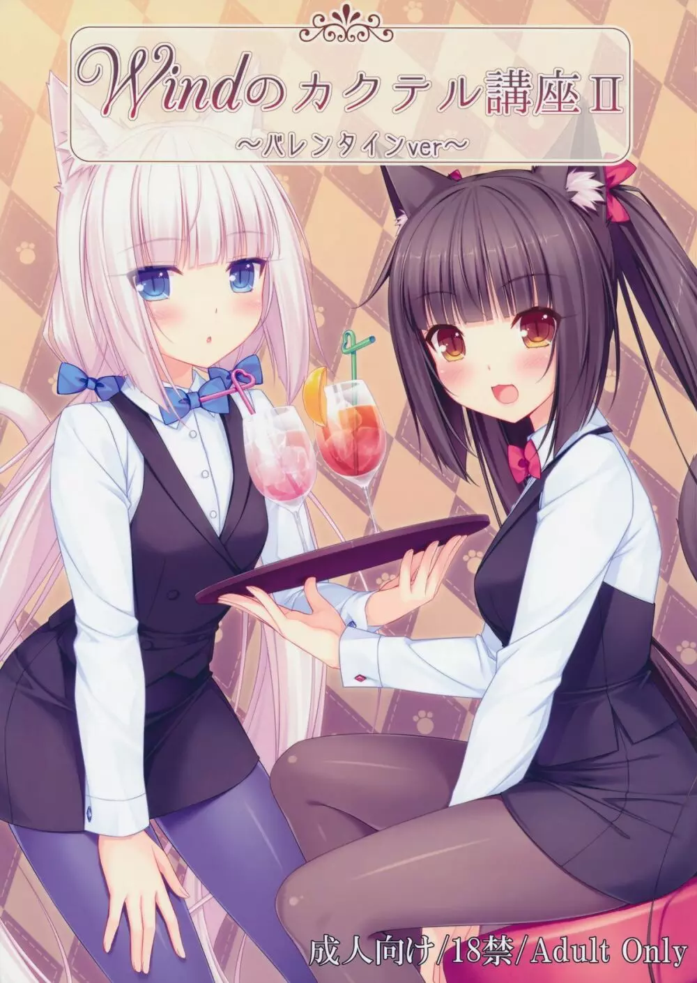 Windのカクテル講座2~バレンタインver~
