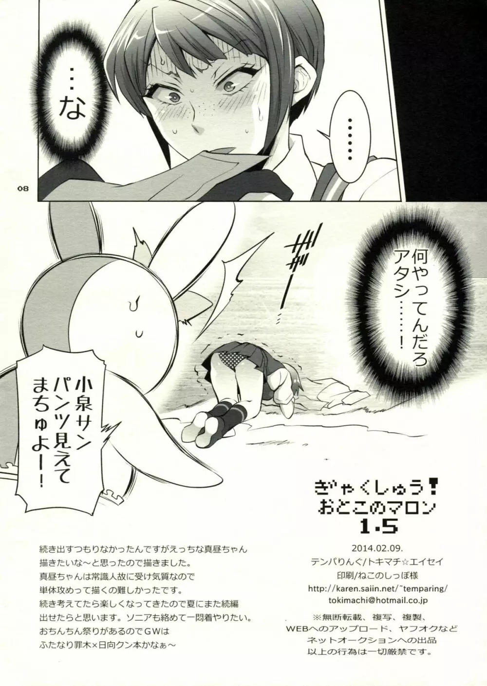 ぎゃくしゅう!おとこのマロン1.5 - page8