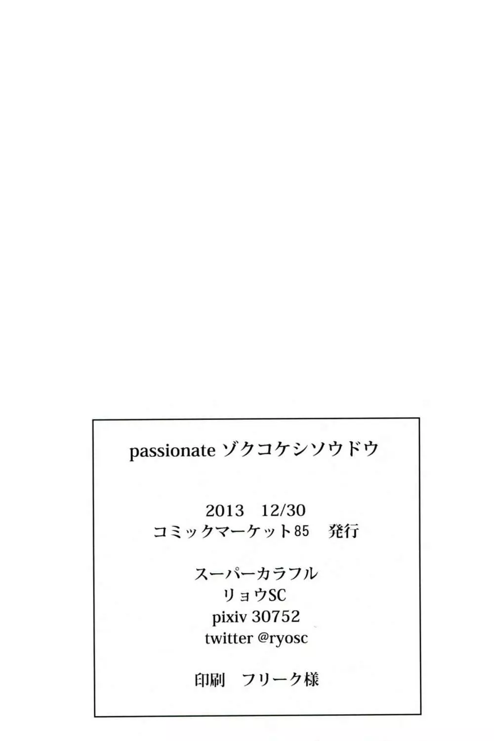 passionate～続こけし騒動～ - page25