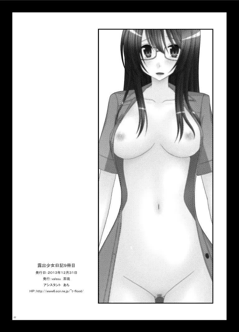 露出少女日記9冊目 - page22