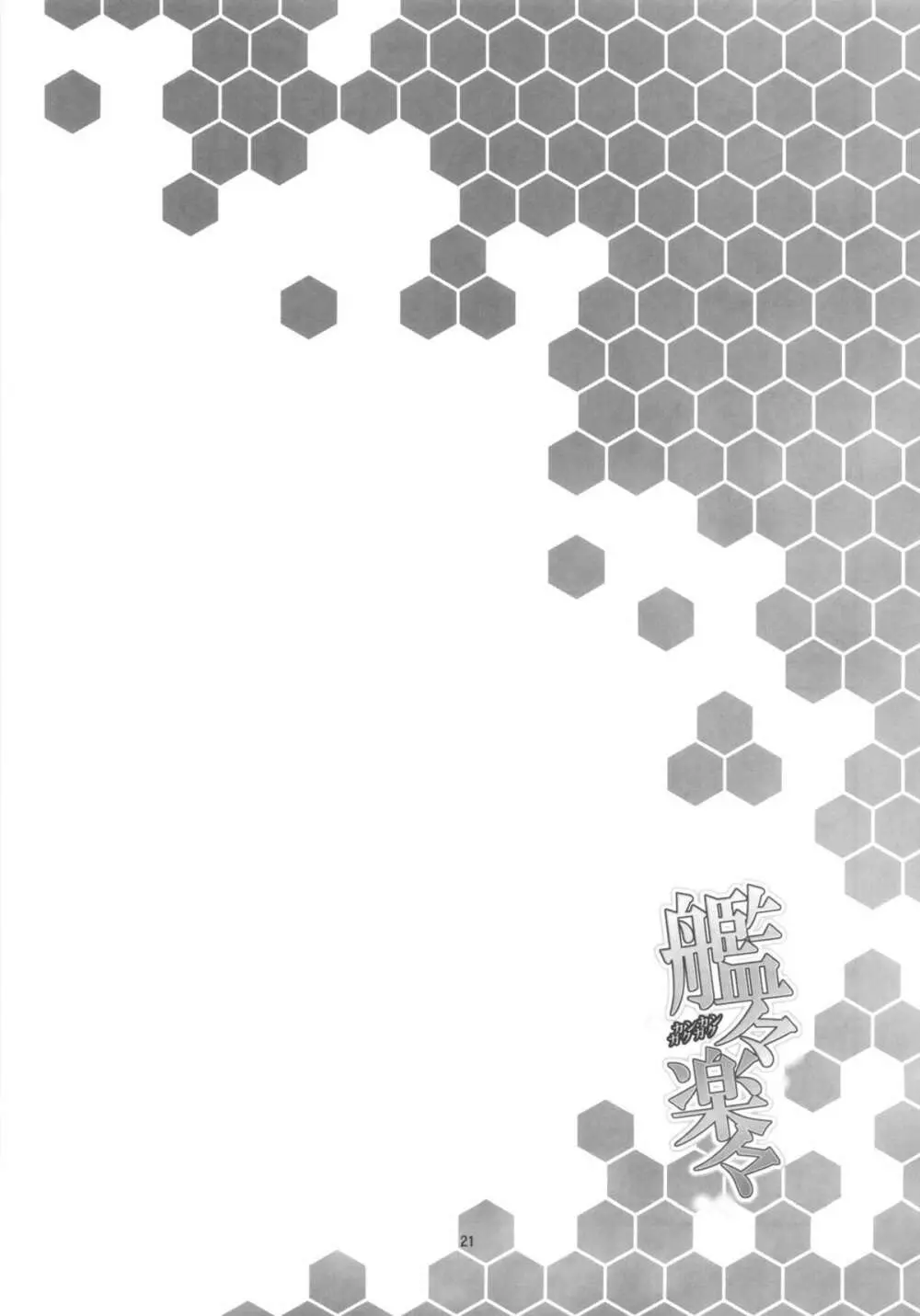 艦々楽々 - page20