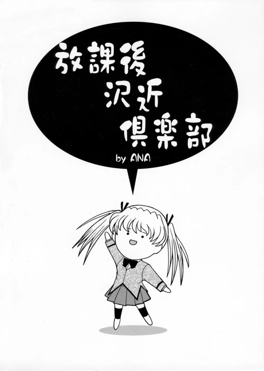 放課後沢近倶楽部 - page30