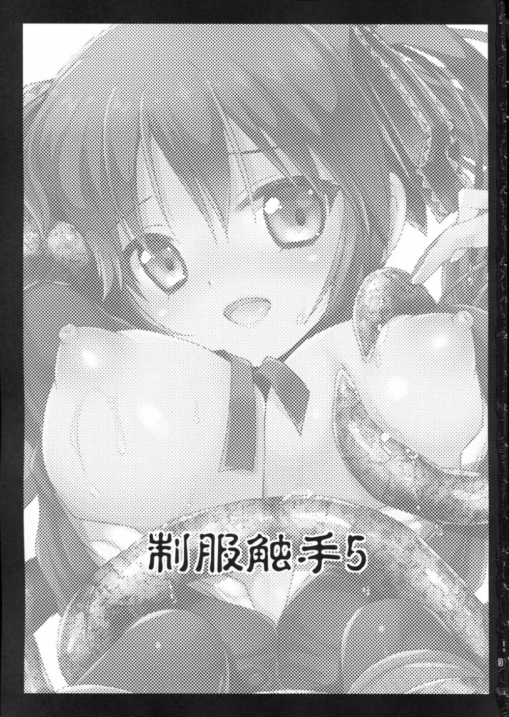 制服触手5 - page3