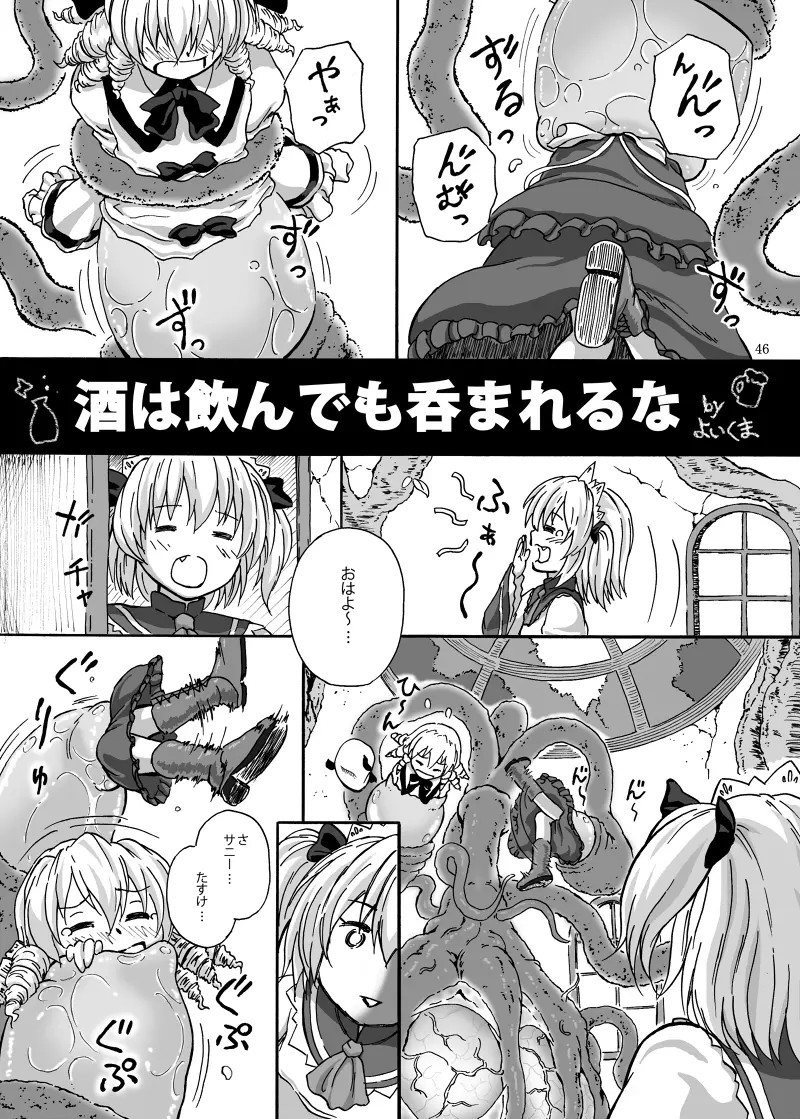 丸呑みの缶詰 東方×丸呑みシチュ合同誌 - page47