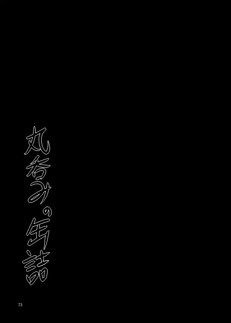 丸呑みの缶詰 東方×丸呑みシチュ合同誌 - page74