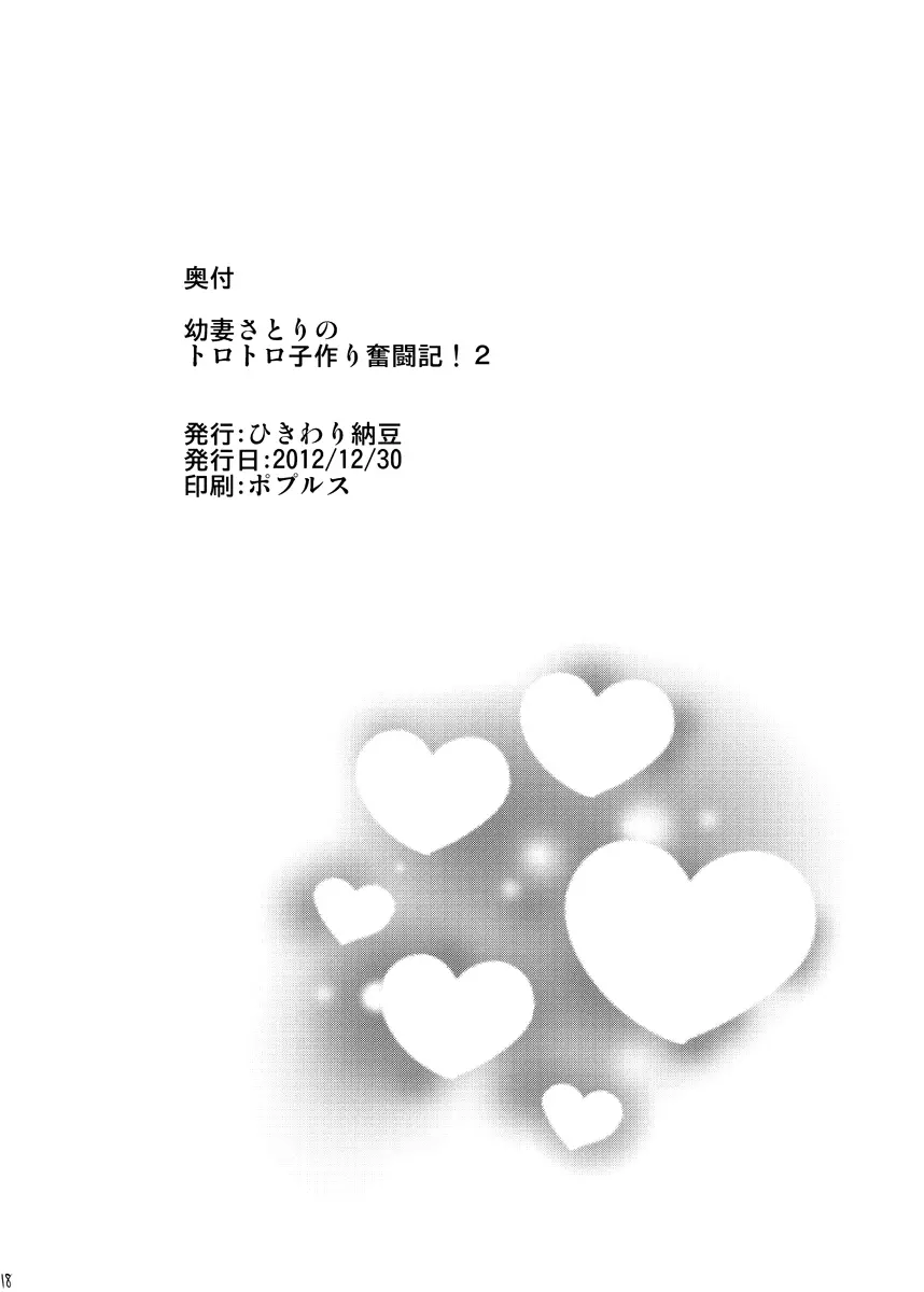 幼妻さとりのトロトロ子づくり奮闘記！２ - page17