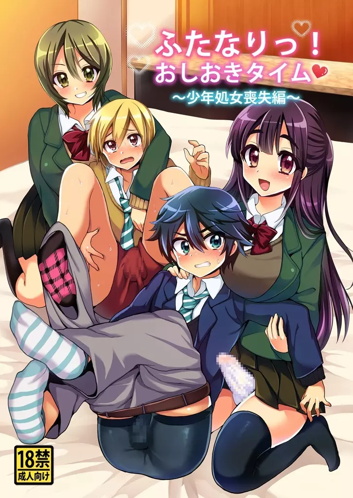 ふたなりっ!おしおきタイム ~少年処女喪失編~