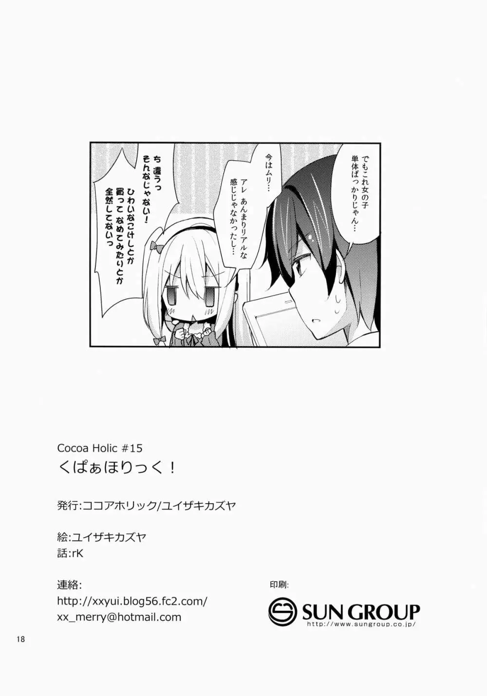 くぱぁほりっく! - page17