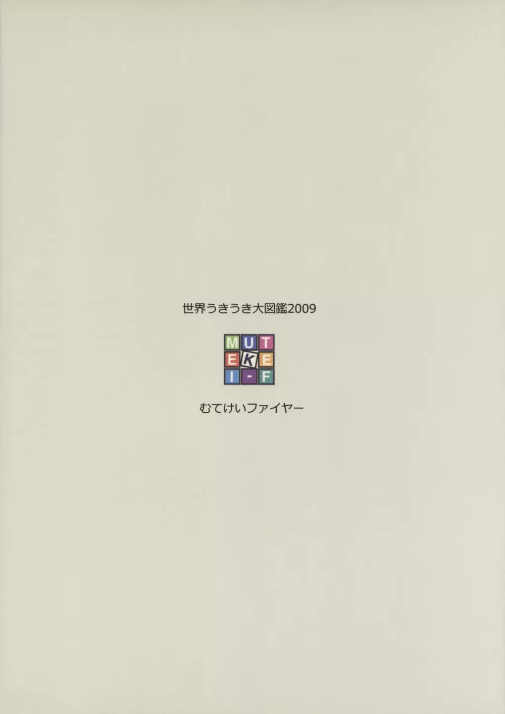 世界うきうき大図鑑2009 - page38