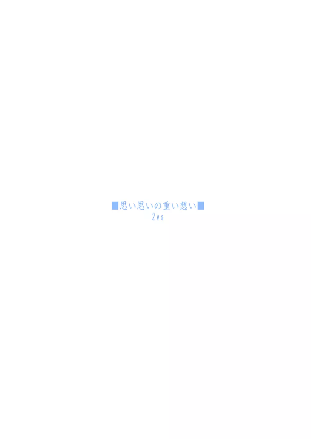 思い思いの重い想い - page40