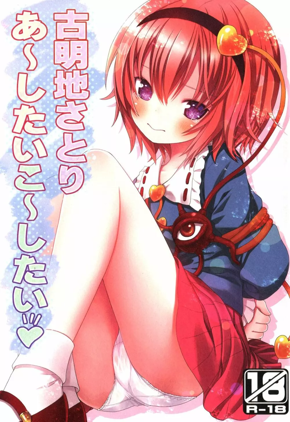 古明地さとり あ~したい こ~したい