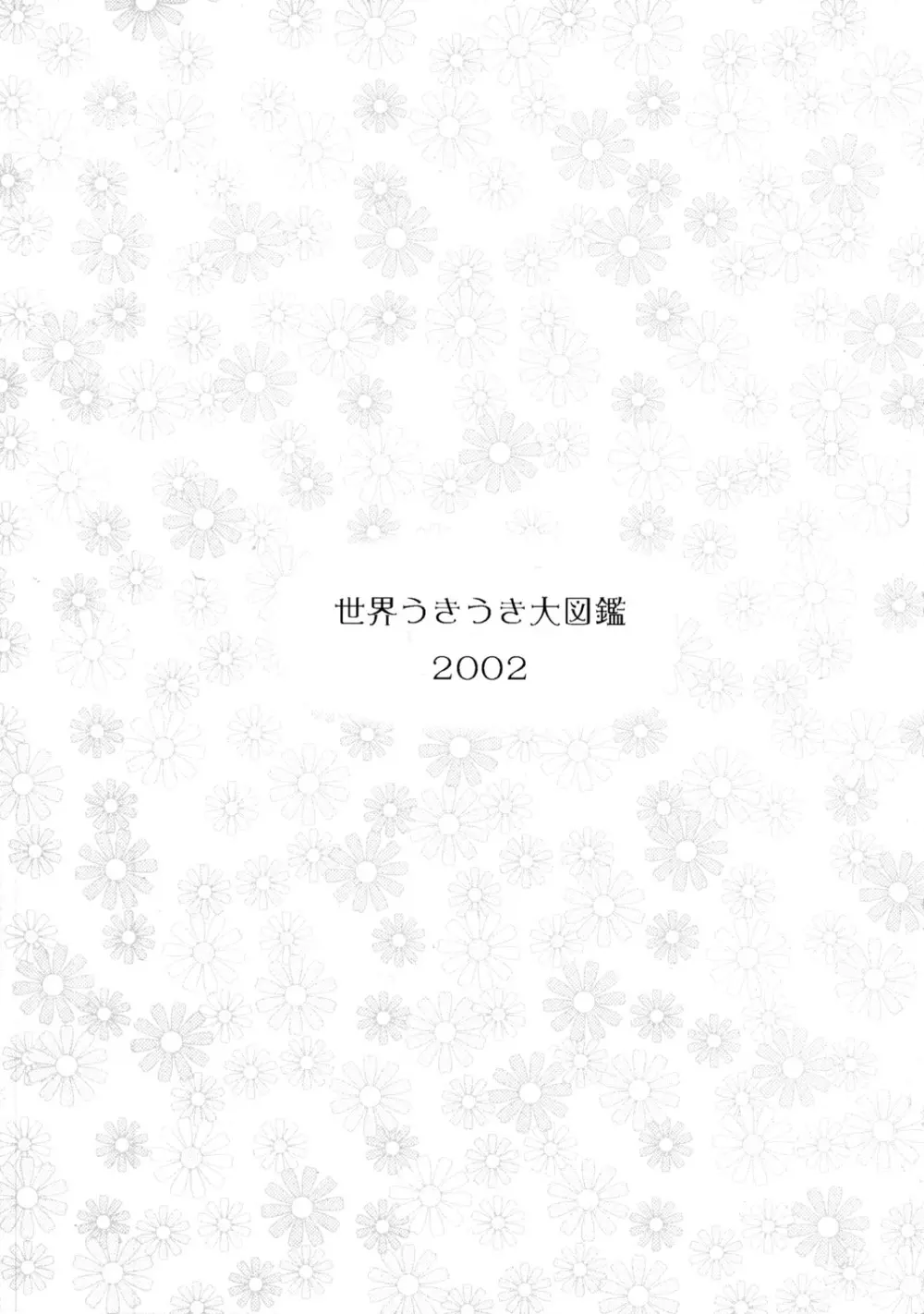 世界うきうき大図鑑 2002 - page2
