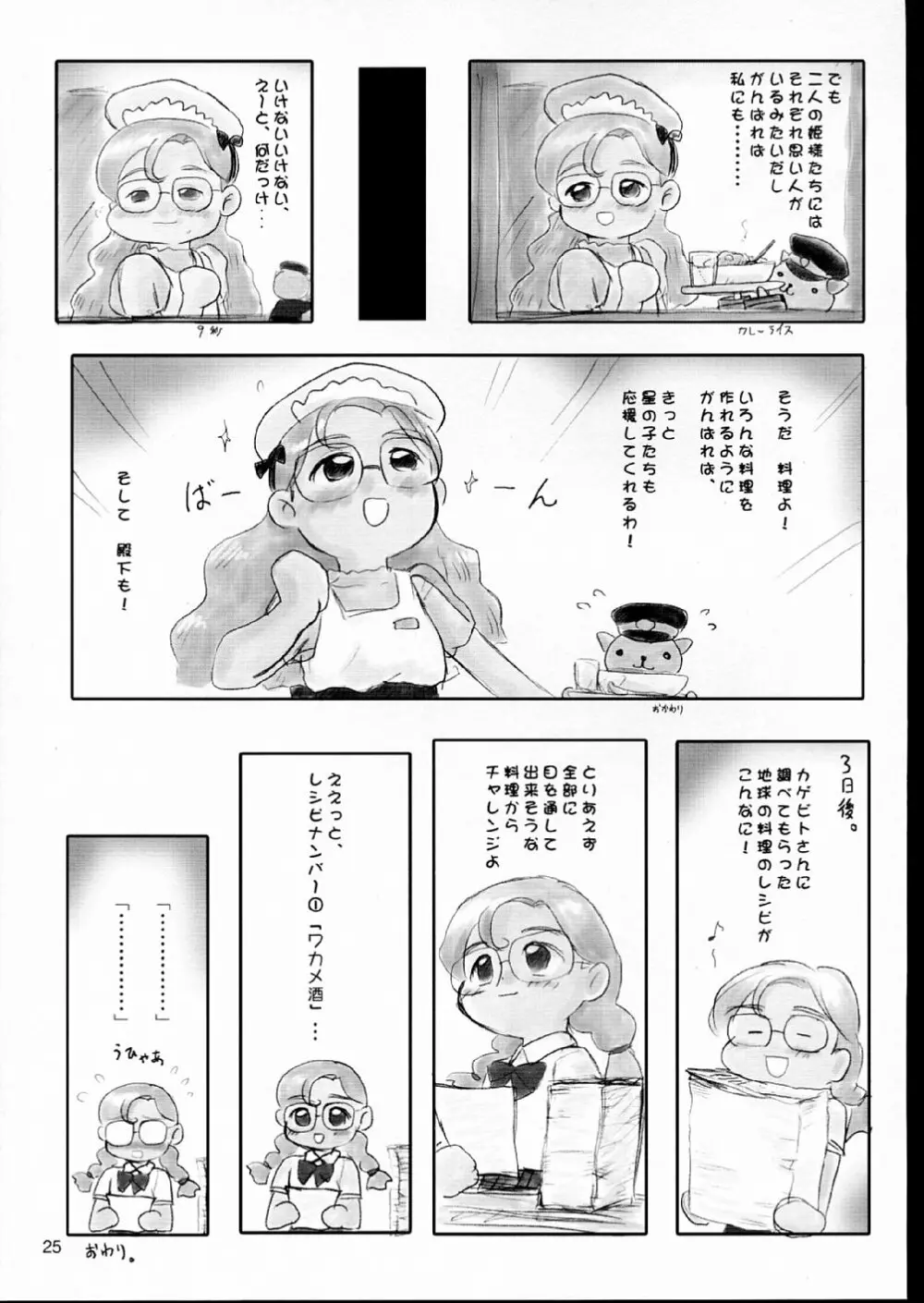 あまえんぼうプリンセス。 - page25