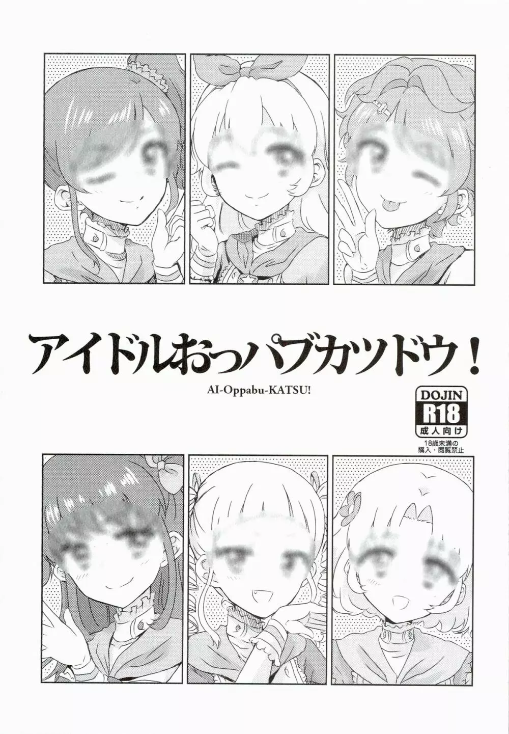 アイドルおっパブカツドウ！ - page1