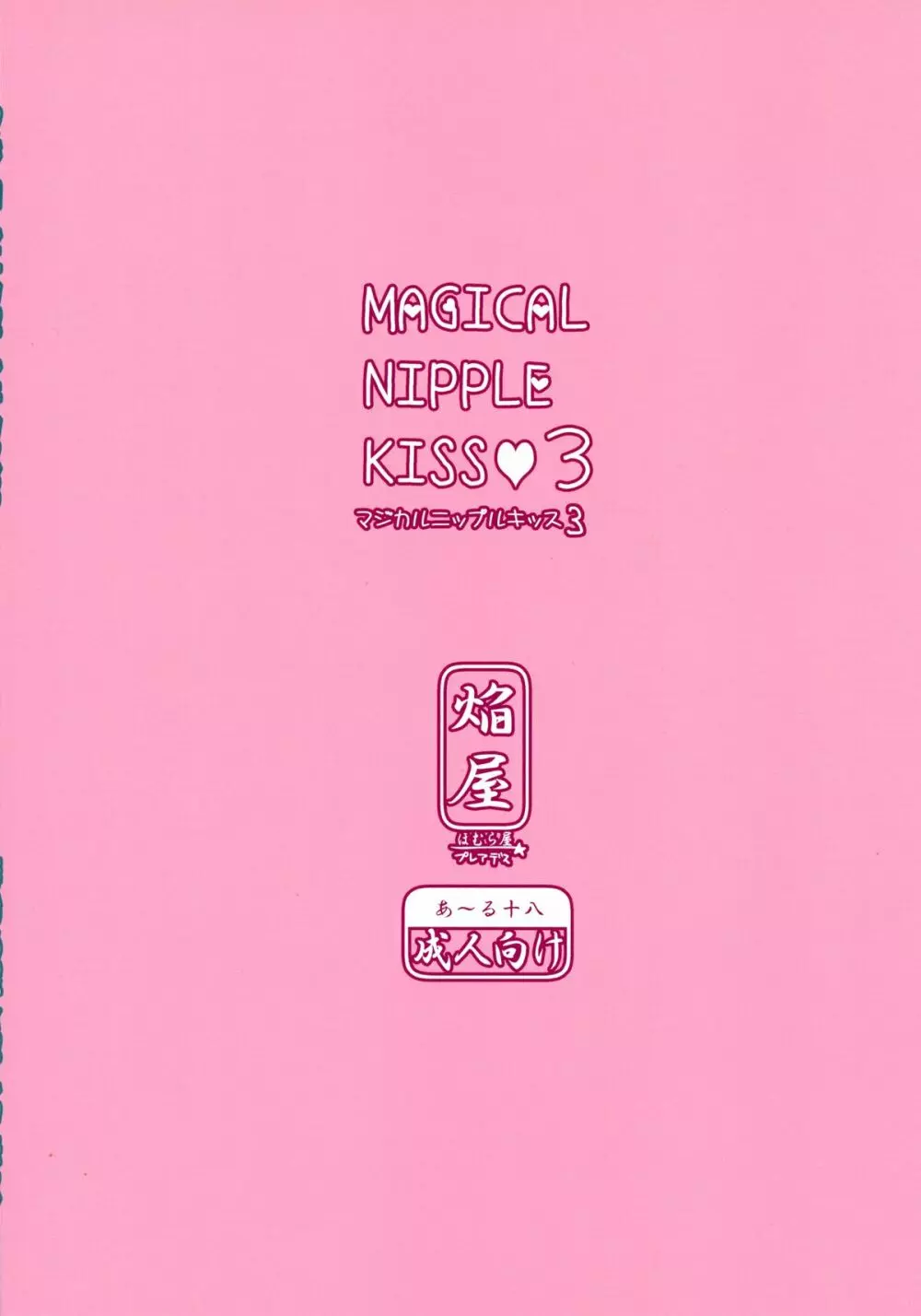 マジカルニップルキッス3 - page2