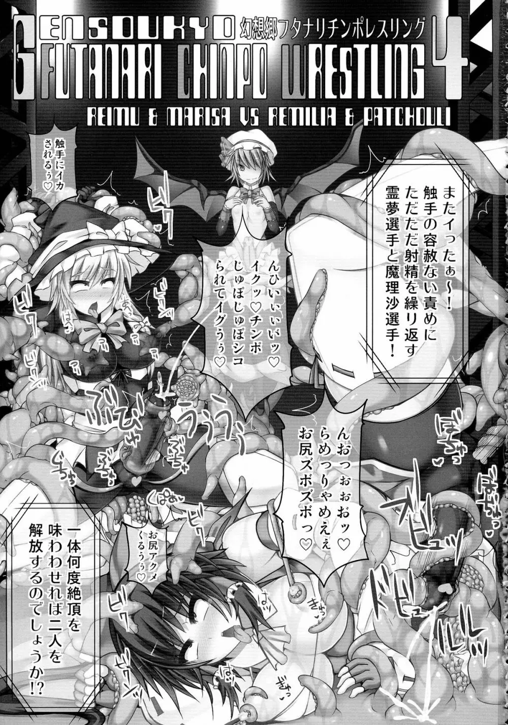 幻想郷フタナリチンポレスリング4 霊夢&魔理沙VSレミリア&パチュリー - page3
