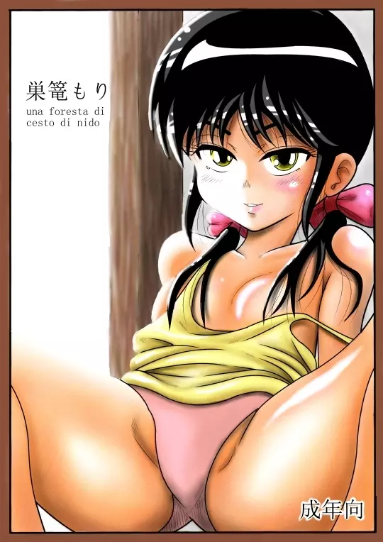 巣篭もり una foresta di cesto di nido - page2