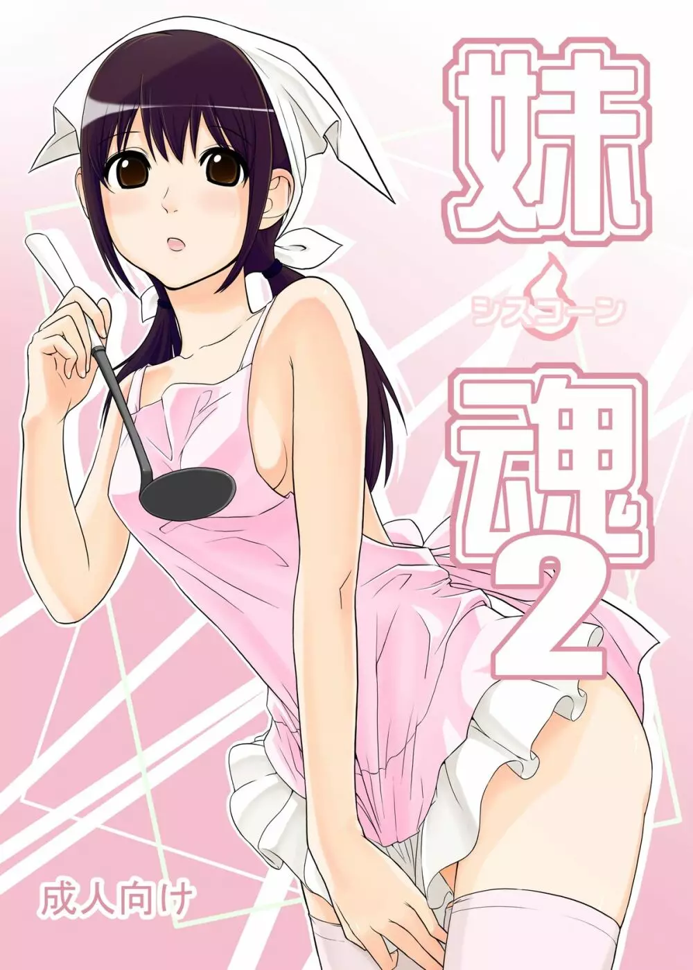 妹魂2 ~シスコーン~