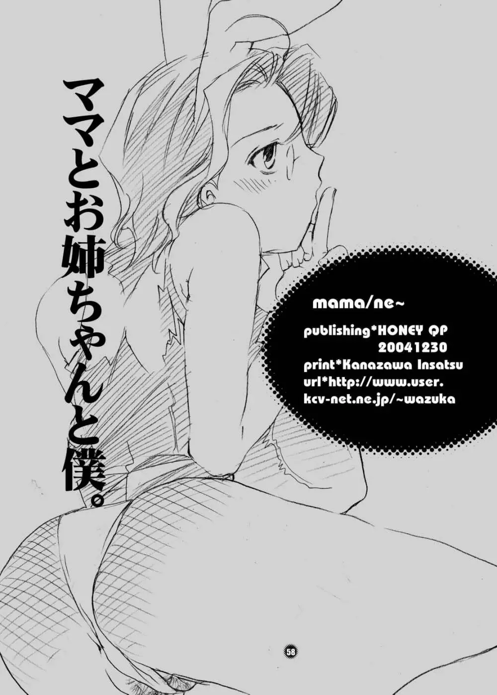 ままねぇ - page58