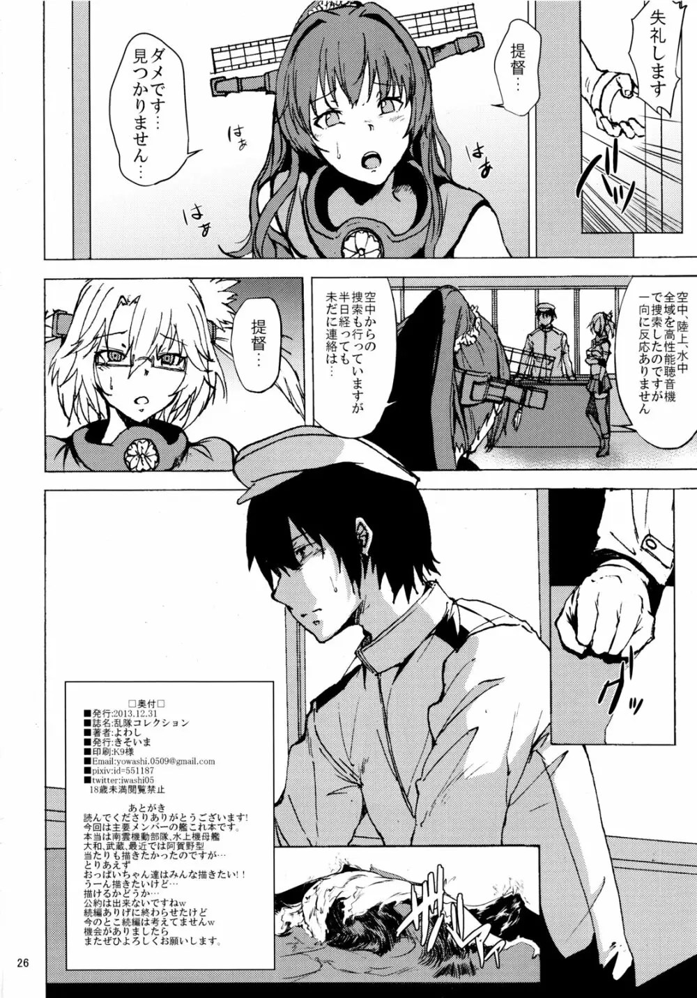 乱隊コレクション - page25