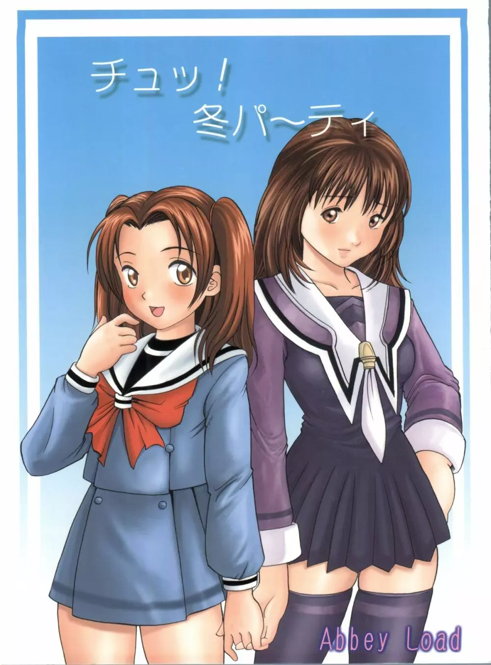 チュッ!冬パ~テイ
