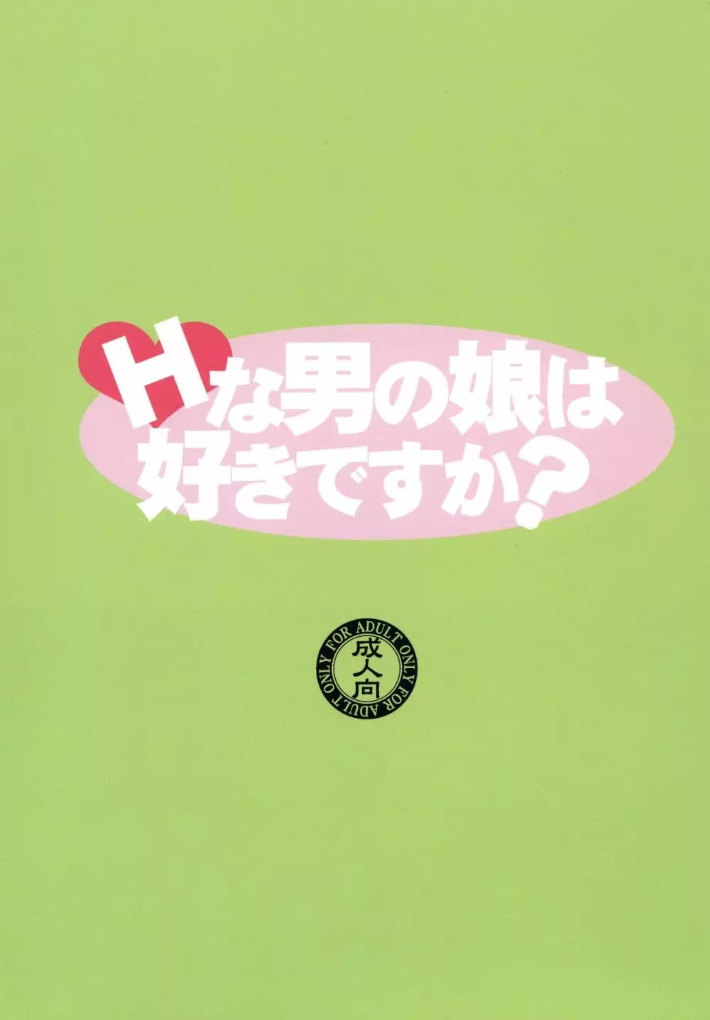 Hな男の娘は好きですか? - page28