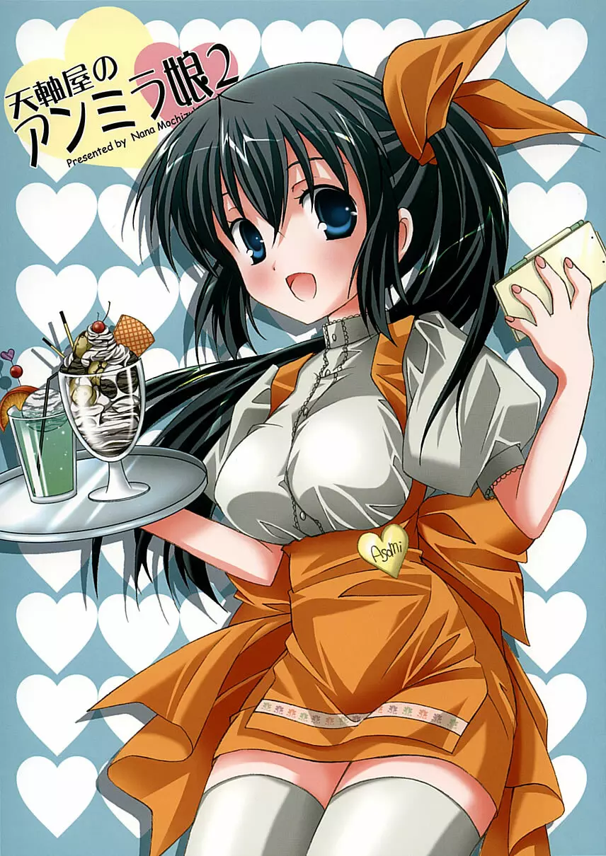 天軸屋のアンミラ娘2