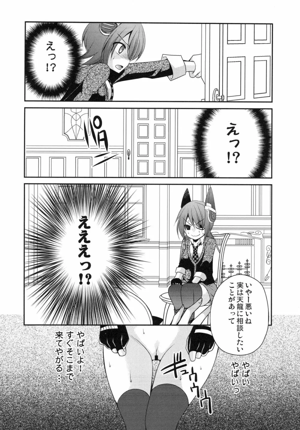 おもらし天龍 - page7