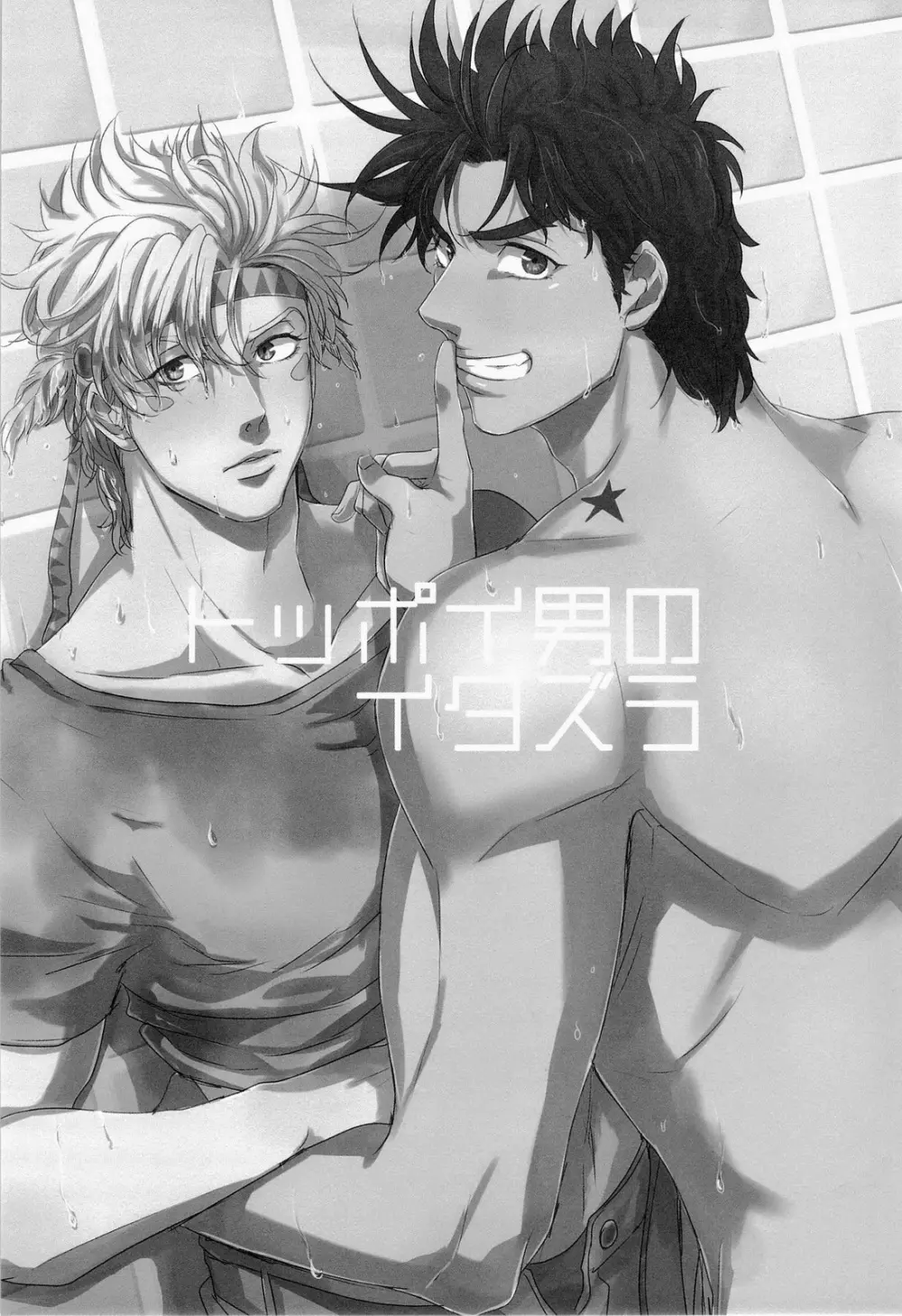 トッポイ男のイタズラ - page3