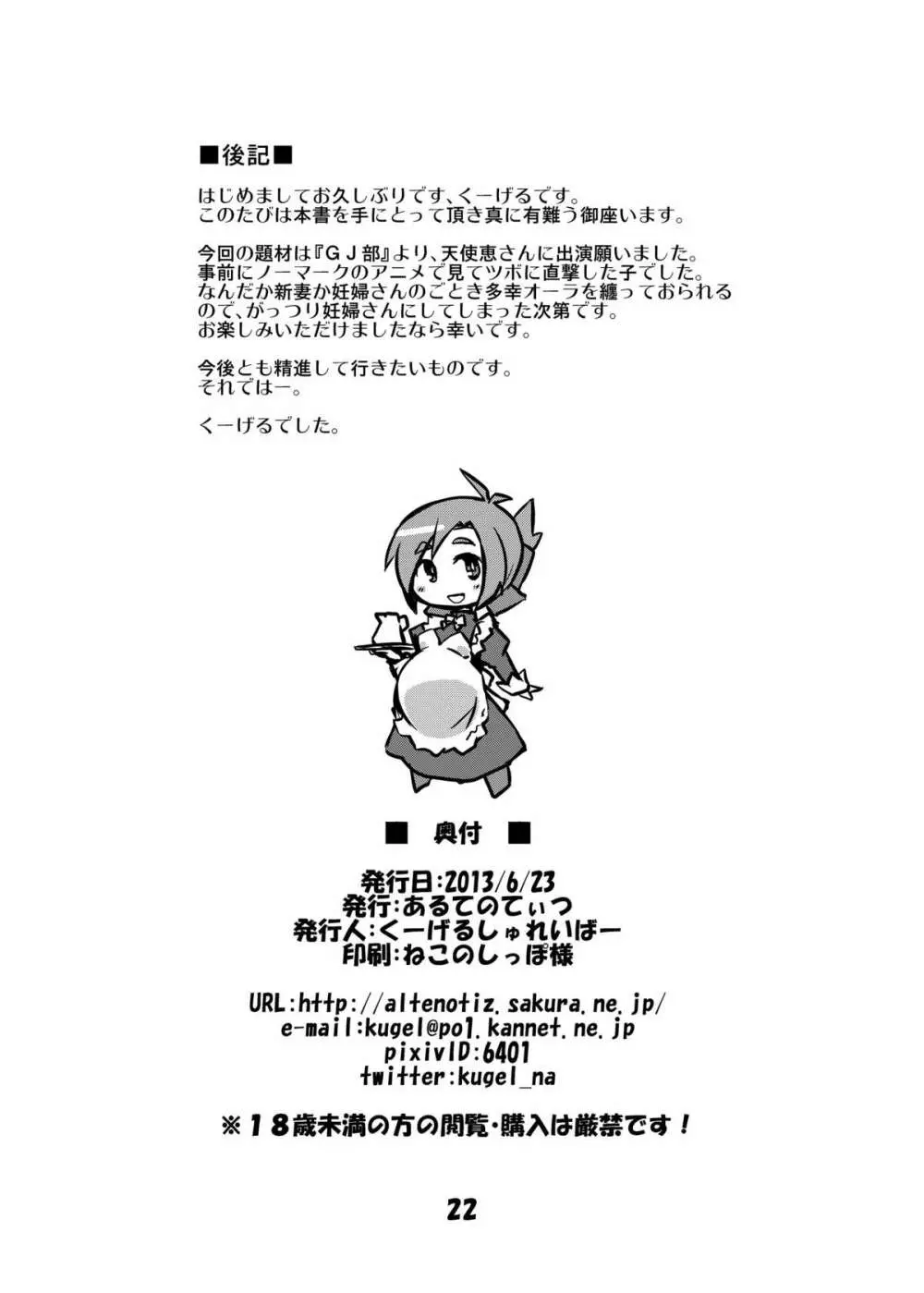 G○部で天使を重くする活動 - page21