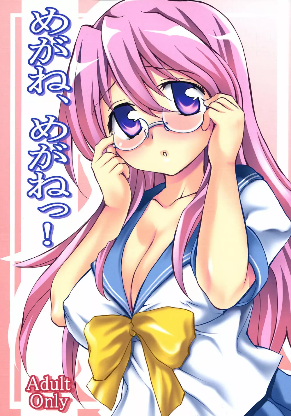 めがね、めがねっ!