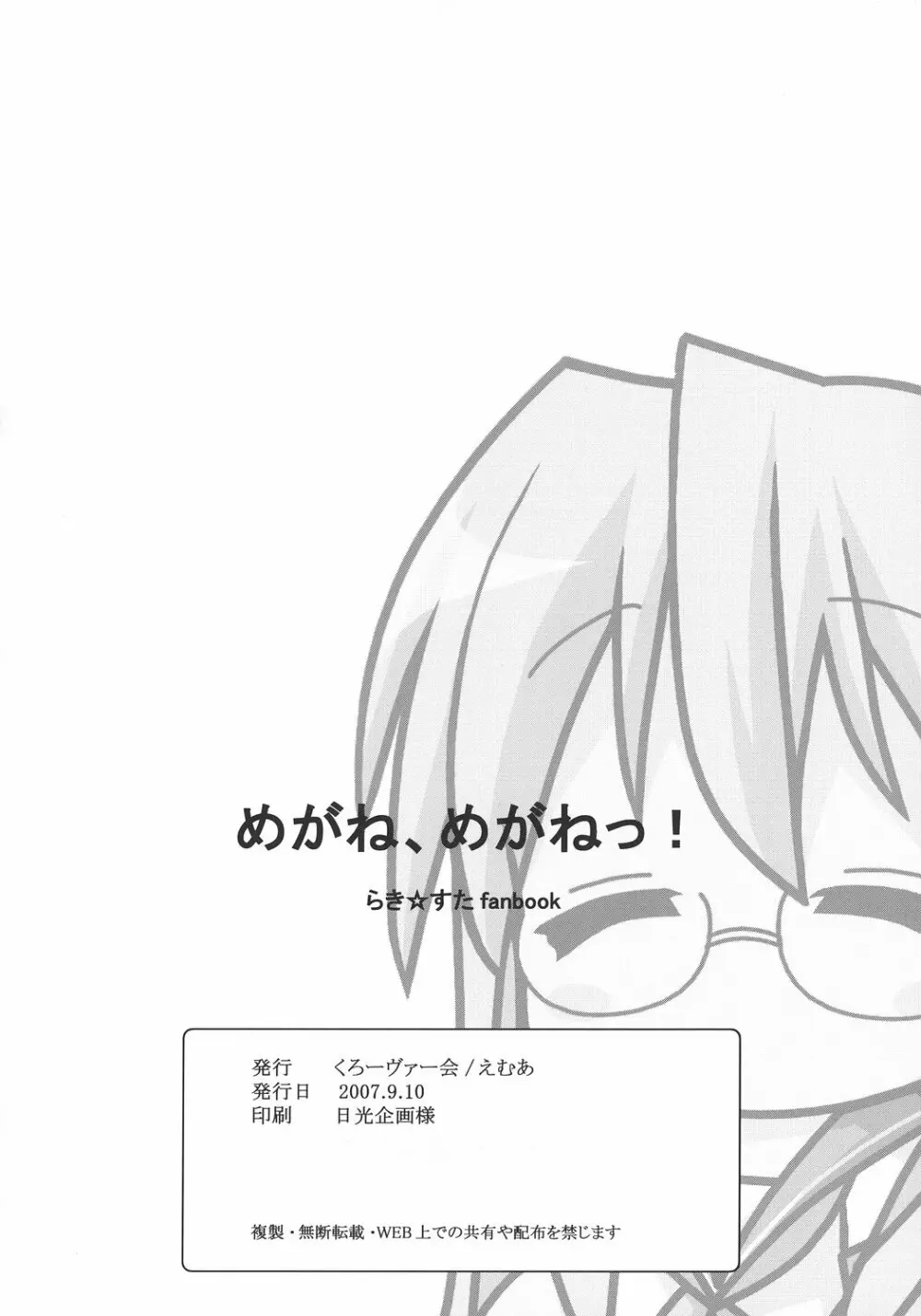 めがね、めがねっ！ - page21