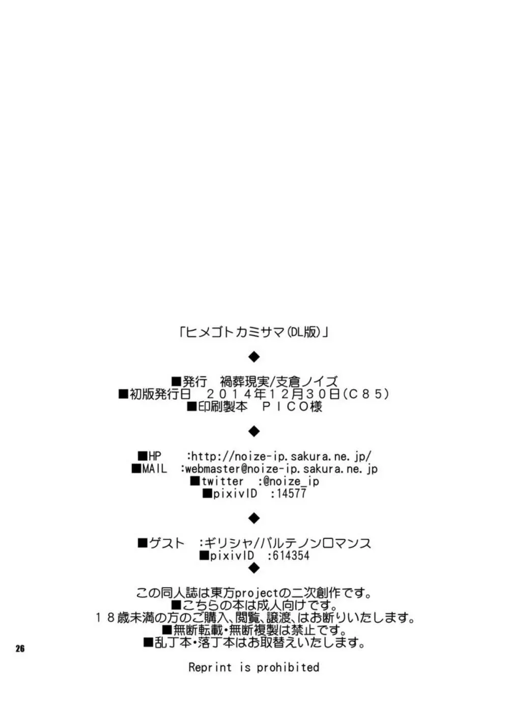 ヒメゴトカミサマ - page26
