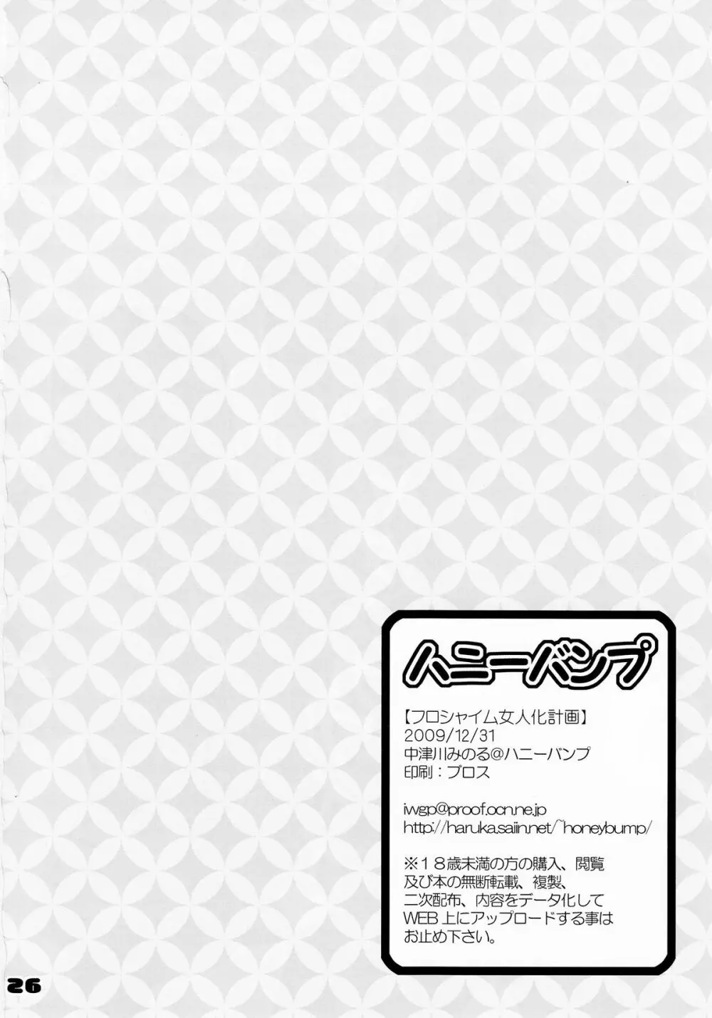 フロシャイム女人化計画 - page25