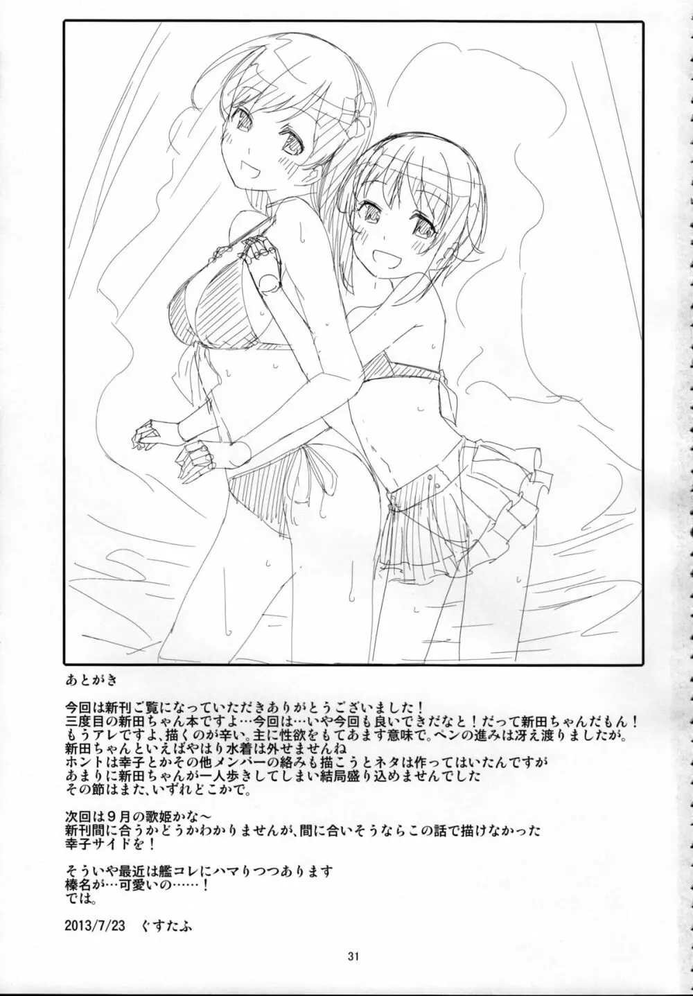 脱がせたいんですか？プロデューサーさん - page32