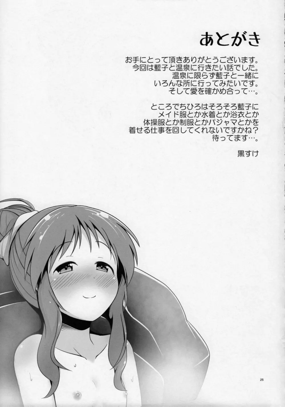 藍子ミュ グッド - page24