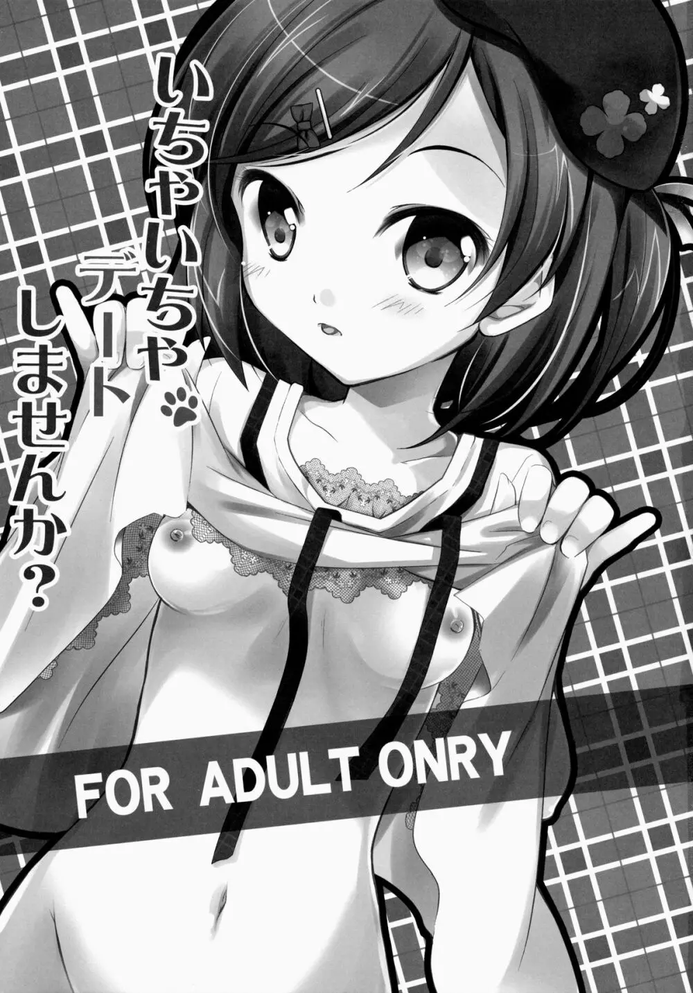 いちゃいちゃデートしませんか? - page2