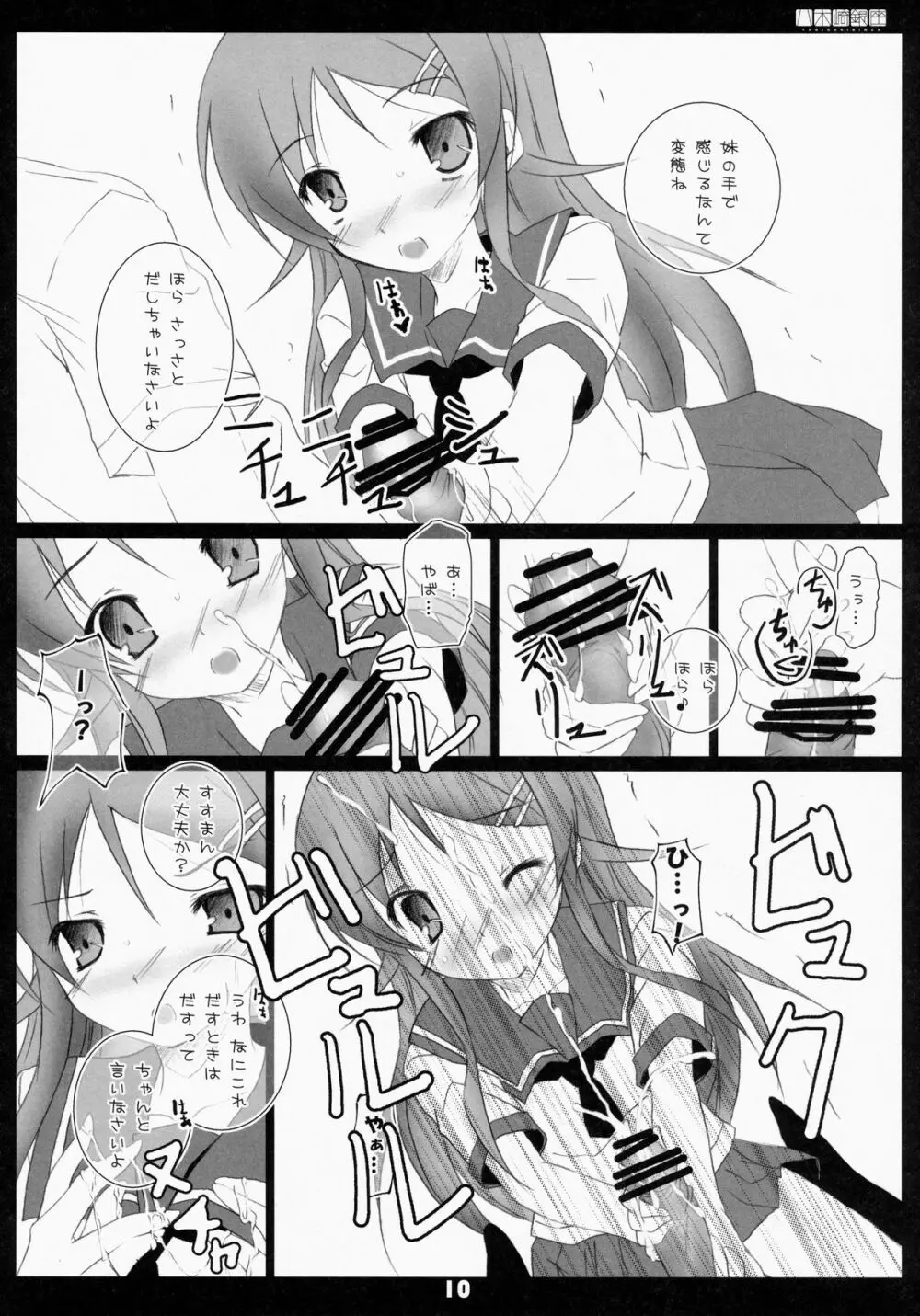 俺の妹ががが!! - page9